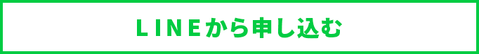 LINE申し込みはこちら