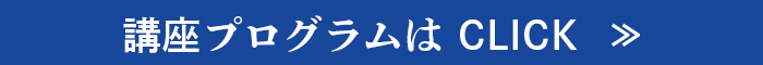 講座プログラムはこちら